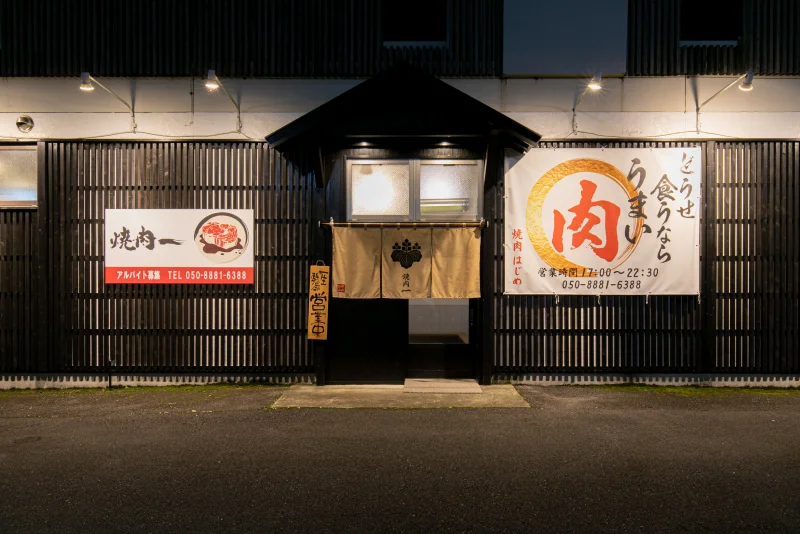 岐阜美濃加茂 焼肉一(はじめ)